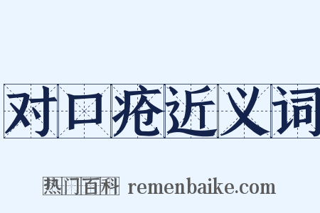 对口疮近义词是什么意思的图片